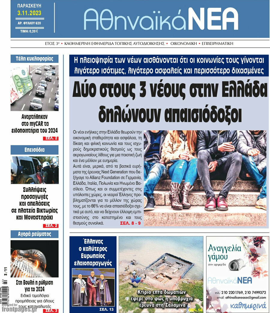 Αθηναϊκά Νέα