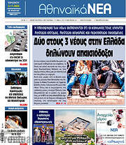 /Αθηναϊκά Νέα