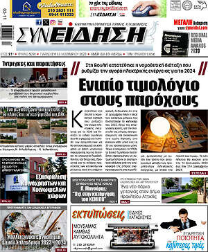 Πρωτοσέλιδο Συνείδηση