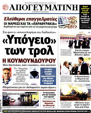 Απογευματινή: «Υπόγειο» των τρολ η Κουμουνδούρου