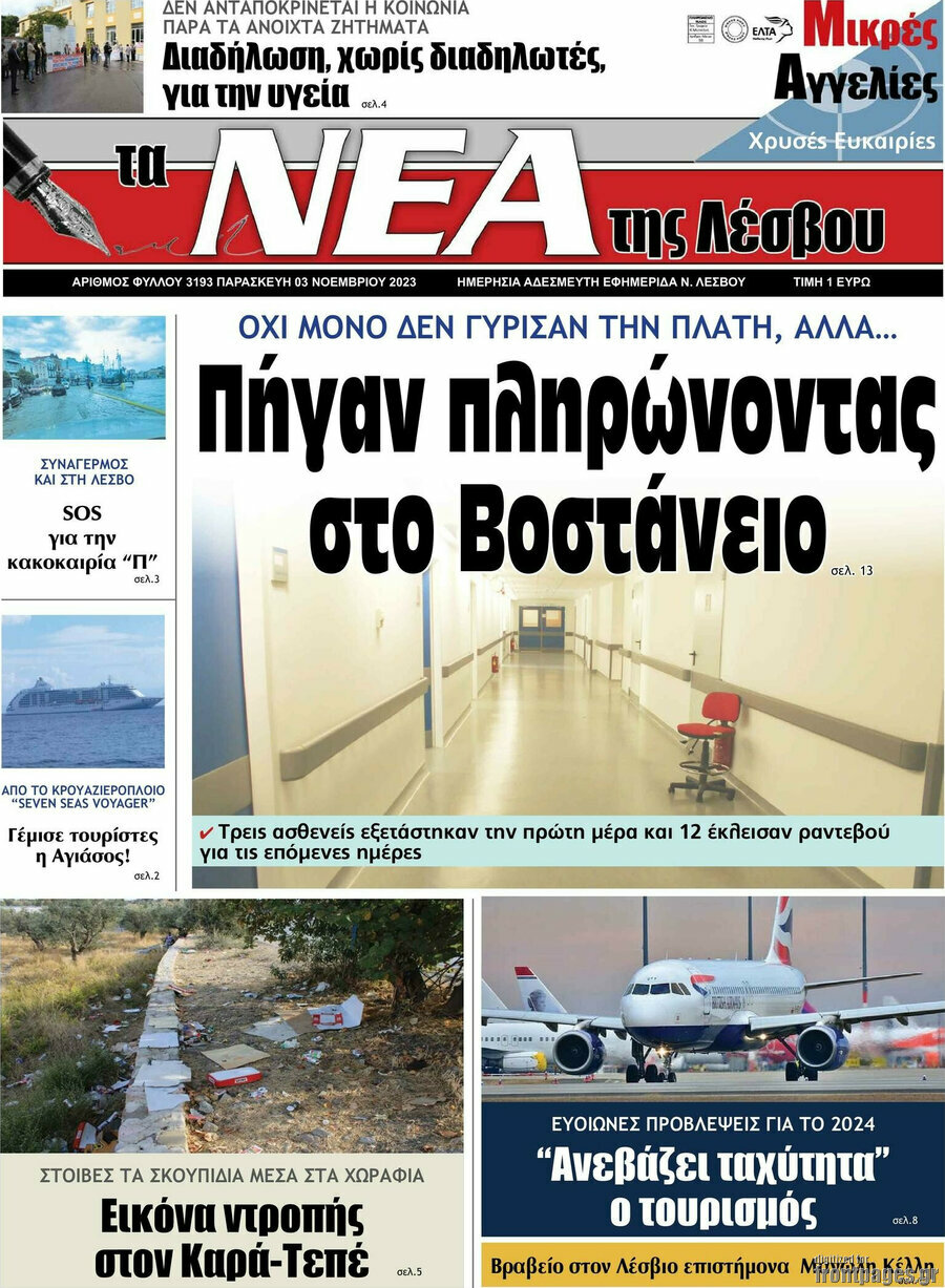 Νέα της Λέσβου