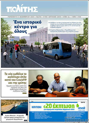 Πρωτοσέλιδο Ο Πολίτης