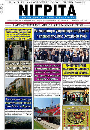 Πρωτοσέλιδο Νιγρίτα
