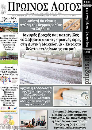 Πρωτοσέλιδο Πρωινός Λόγος