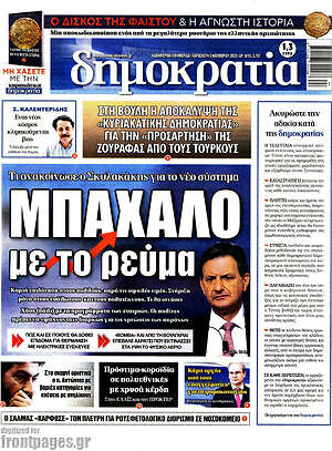 Πρωτοσέλιδο εφημερίδας Δημοκρατία - protoselida