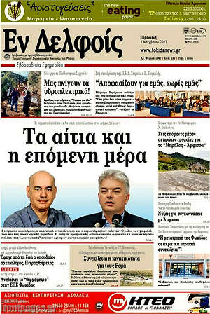 Πρωτοσέλιδο Εν Δελφοίς