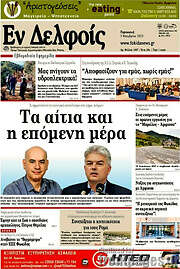 /Εν Δελφοίς