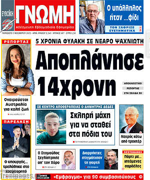 Πρωτοσέλιδο Ευβοϊκή Γνώμη