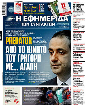 Η εφημερίδα των συντακτών: Predator: Από το κινητό του Γρηγόρη με... αγάπη