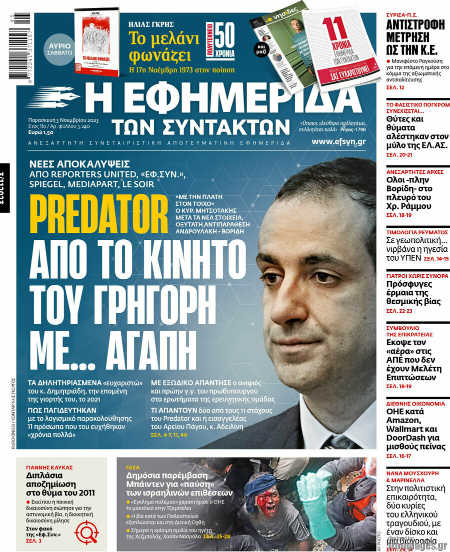 Η εφημερίδα των συντακτών