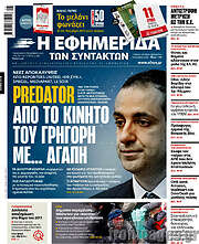 /Η εφημερίδα των συντακτών