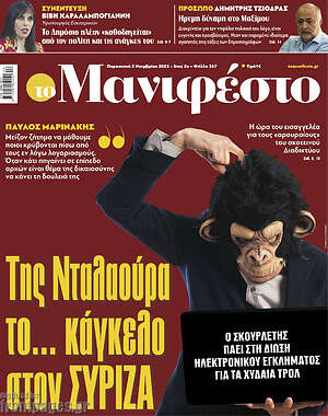 Πρωτοσέλιδο εφημερίδας Manifesto - protoselida