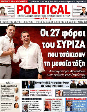 Πρωτοσέλιδο εφημερίδας Political - protoselida