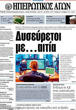 Πρωτοσέλιδο Ηπειρωτικός Αγών