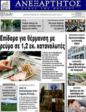 Πρωτοσέλιδο Ανεξάρτητος