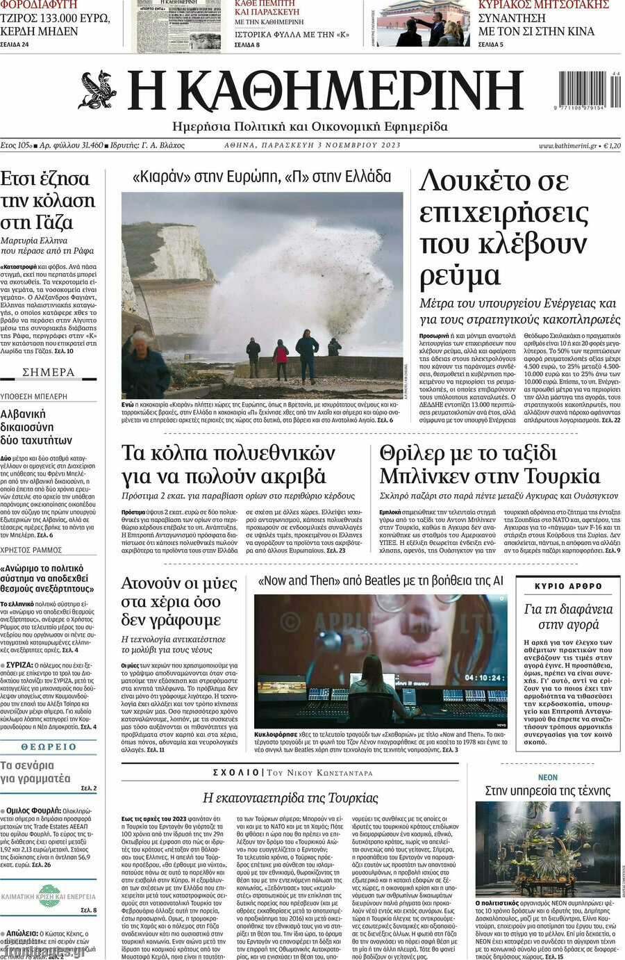 Η Καθημερινή