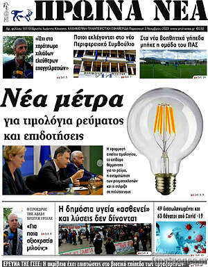 Πρωτοσέλιδο Πρωινά νέα