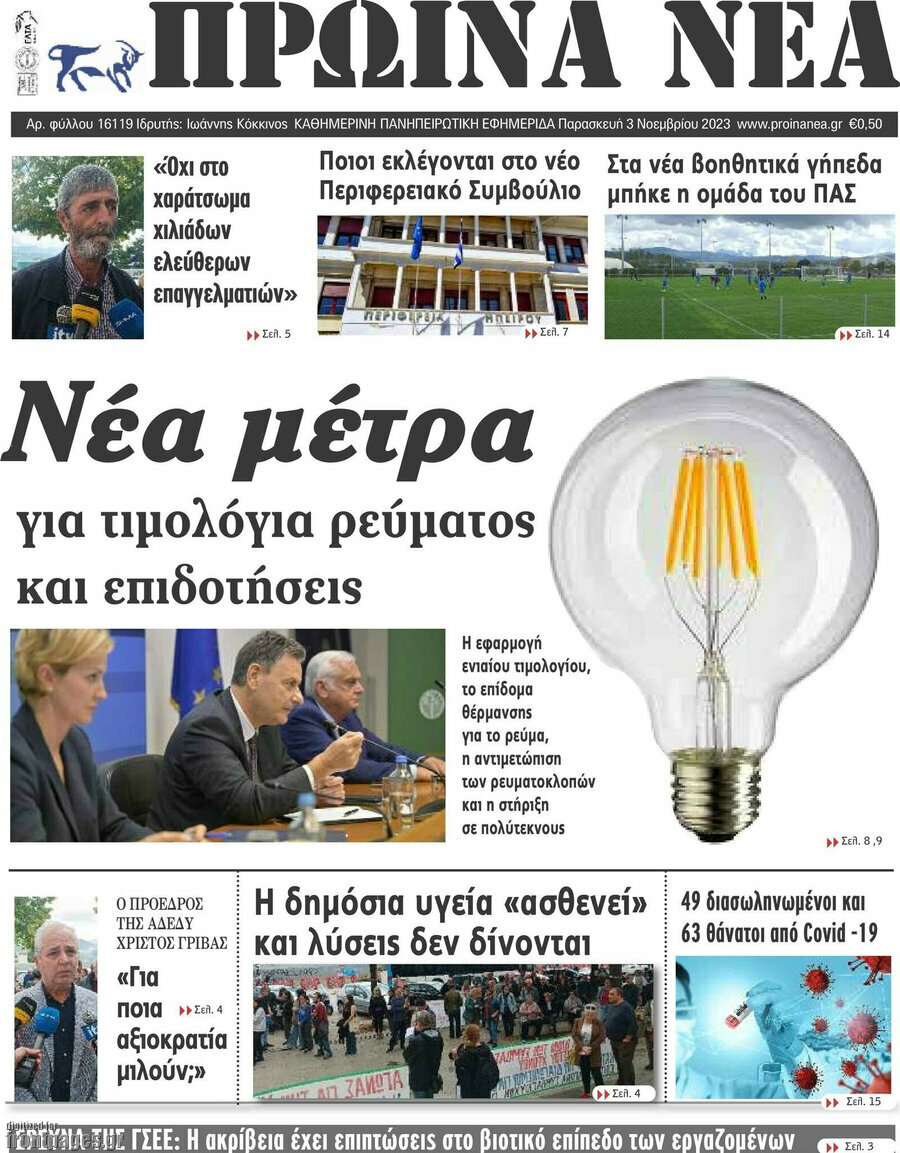 Πρωινά νέα