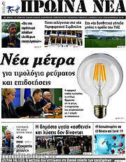 /Πρωινά νέα