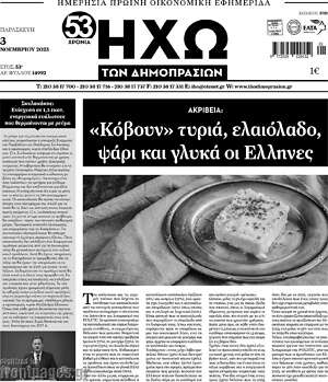 Πρωτοσέλιδο Ηχώ των Δημοπρασιών