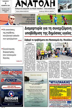 Πρωτοσέλιδο Ανατολή