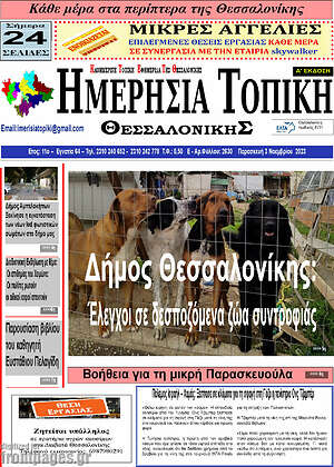 Πρωτοσέλιδο Ημερήσια Τοπική