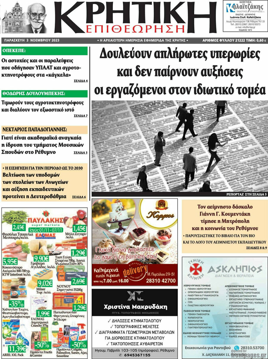 Κρητική Επιθεώρηση