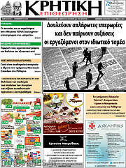 /Κρητική Επιθεώρηση