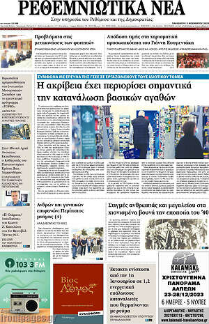 Πρωτοσέλιδο Ρεθεμνιώτικα Νέα