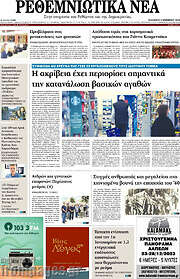 /Ρεθεμνιώτικα Νέα