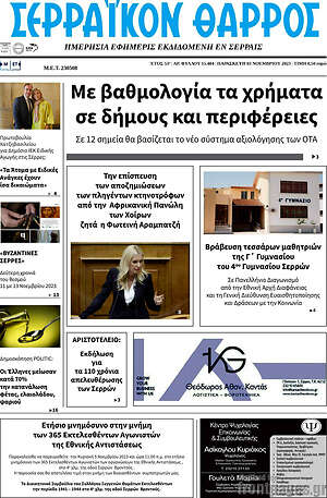 Πρωτοσέλιδο Σερραϊκόν Θάρρος