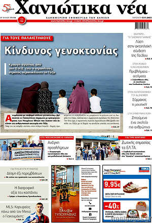 Πρωτοσέλιδο Χανιώτικα Νέα
