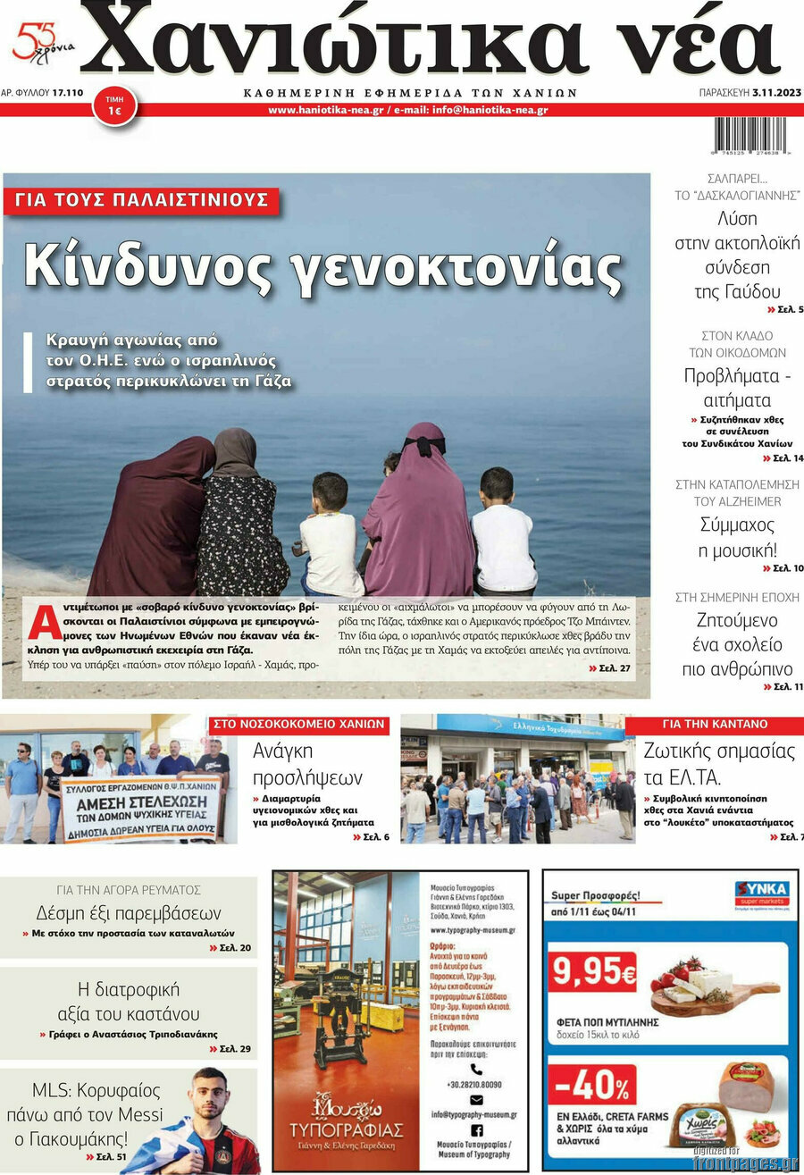Χανιώτικα Νέα