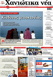 /Χανιώτικα Νέα