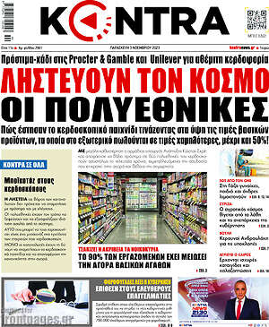 Kontra News: Ληστεύουν τον κόσμο οι πολυεθνικές