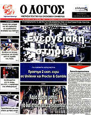/Ο Λόγος