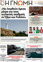 /Η Γνώμη