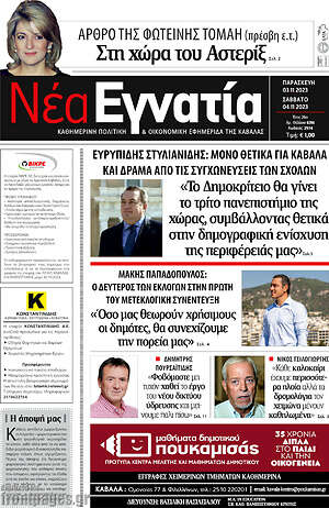 Πρωτοσέλιδο Νέα Εγνατία