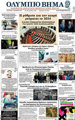 Πρωτοσέλιδο Ολύμπιο Βήμα