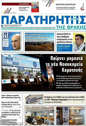 Πρωτοσέλιδο Παρατηρητής