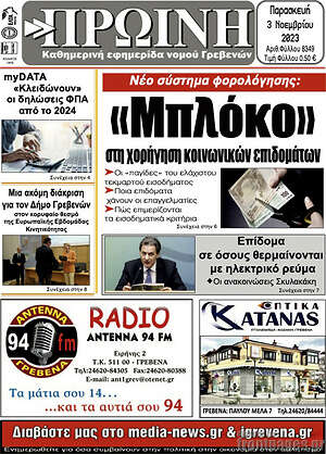 Πρωτοσέλιδο Πρωινή Γρεβενών