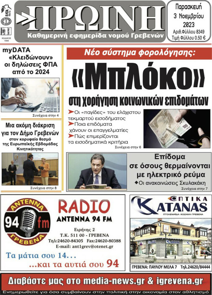 Πρωινή Γρεβενών