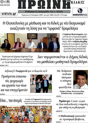 Πρωτοσέλιδο Πρωινή του Κιλκίς