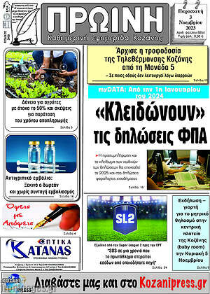 Πρωτοσέλιδο Πρωινή Κοζάνης