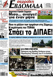 /Σερραϊκή Εβδομάδα