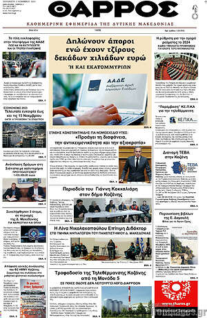 Πρωτοσέλιδο Θάρρος