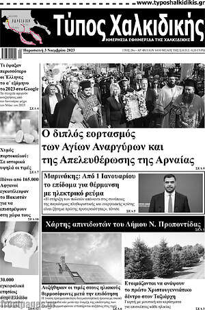 Πρωτοσέλιδο Τύπος Χαλκιδικής