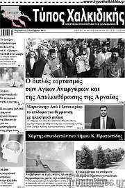 /Τύπος Χαλκιδικής