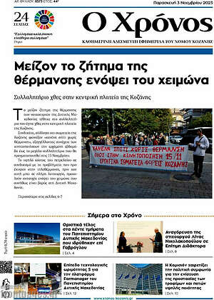 Πρωτοσέλιδο Χρόνος