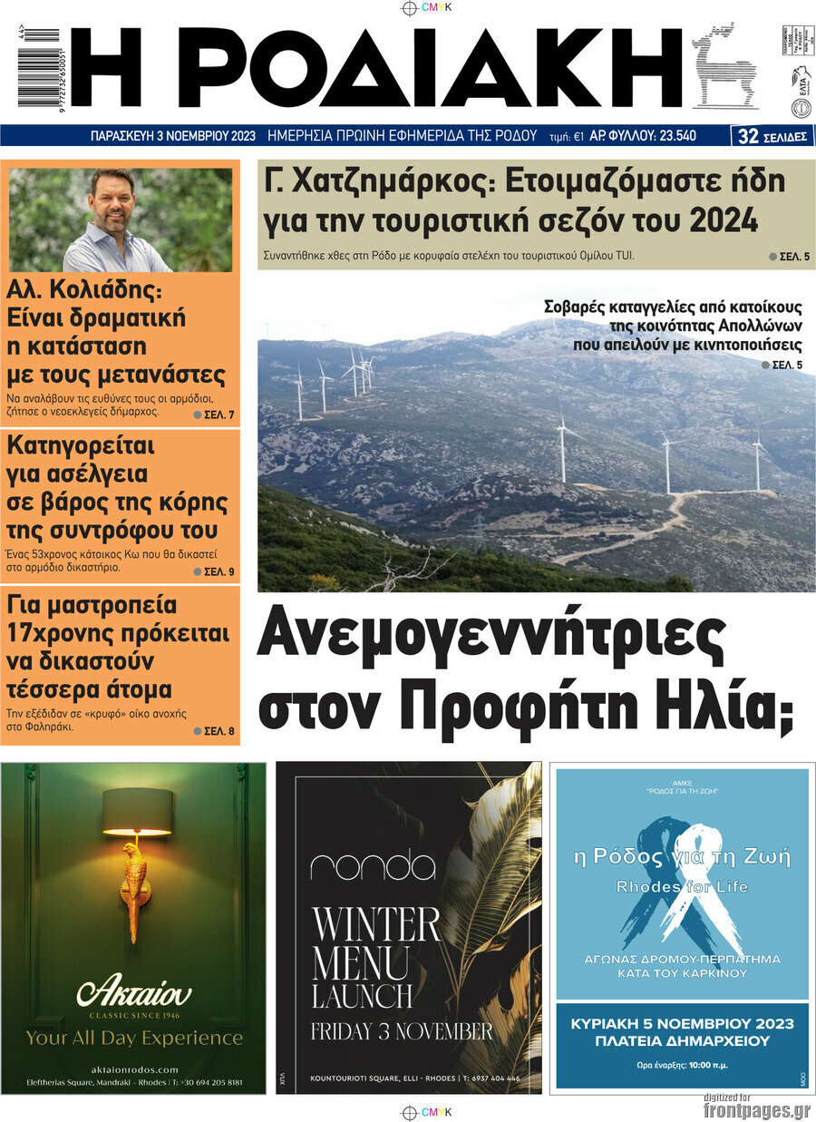 Η Ροδιακή